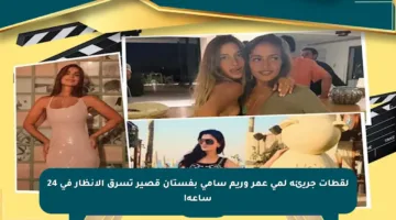 لقطات جريئة لمي عمر وريم سامي بفستان قصير تسرق الأنظار في 24 ساعة!